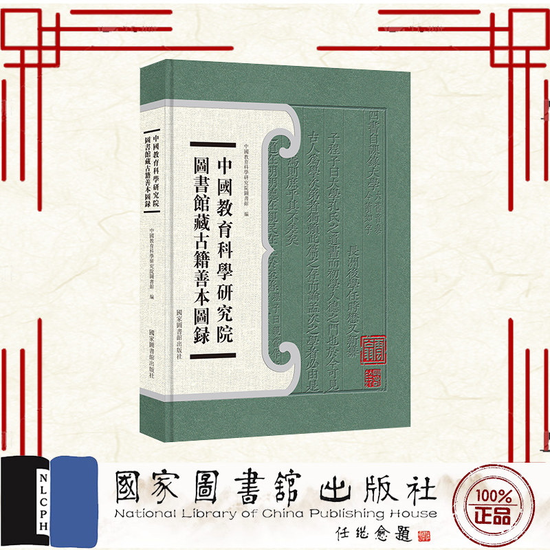 正版全新 中国教育科学研究院图书馆藏古籍善本图录 中国教育科学研究院图书馆 国家图书馆出版社 9787501380701