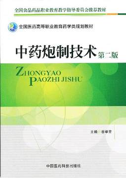 中药炮制技术（第二版）（全国医药高等职业教育药学类规划教材）蔡翠芳 主编 中国医药科技出版社
