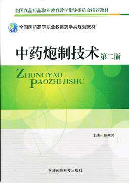 中药炮制技术（第二版）（全国医药高等职业教育药学类规划教材）蔡翠芳 主编 中国医药科技出版社
