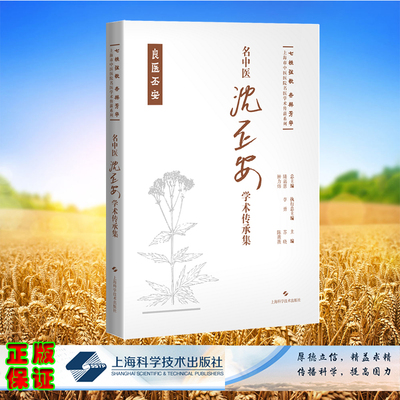 正版全新 精装 名中医沈丕安学术传承集 七秩弦歌 杏林芳华 上海市中医医院名医学术传薪系列 苏晓 陈薇薇 主编 上海科学技术出版