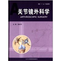 全新关节镜外科学/敖英芳/北京大学医学出版社