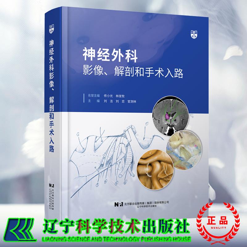神经外科影像 解剖和手术入路 刘洁 刘忠 官测林 神经科学 辽宁科学技术出版社 9787559141255