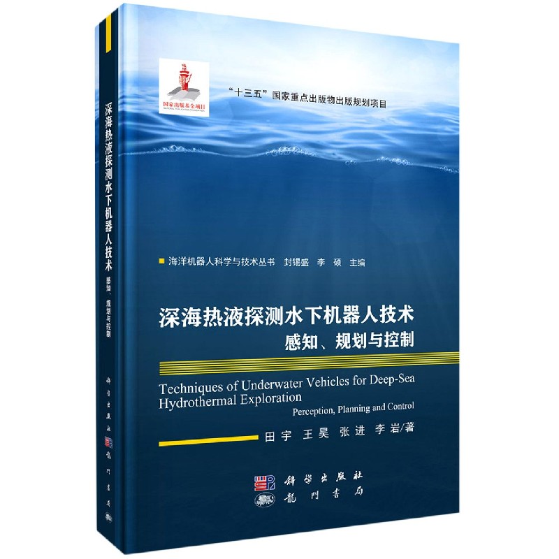 正版现货 海洋机器人科学与技术丛书 深海热液探测水下机器人技术：感知、规划与控制 田宇，王昊，张进，李岩 科学出版社 9787508