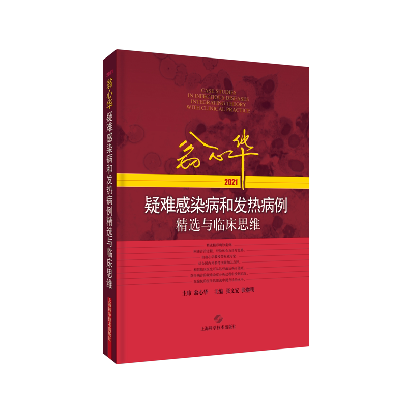 现货正版版 翁心华疑难感染病和发热病例精选与临床思维 2021 翁心华教授亲力亲为的心血之作 张文宏 张继明 上海科学技术出版社