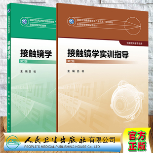 共2册 人卫版本科教材眼视光专业接触镜学第3版/接触镜学实训指导第2版十三五规划教材供眼视光学专业用吕帆主编人民卫生出版社