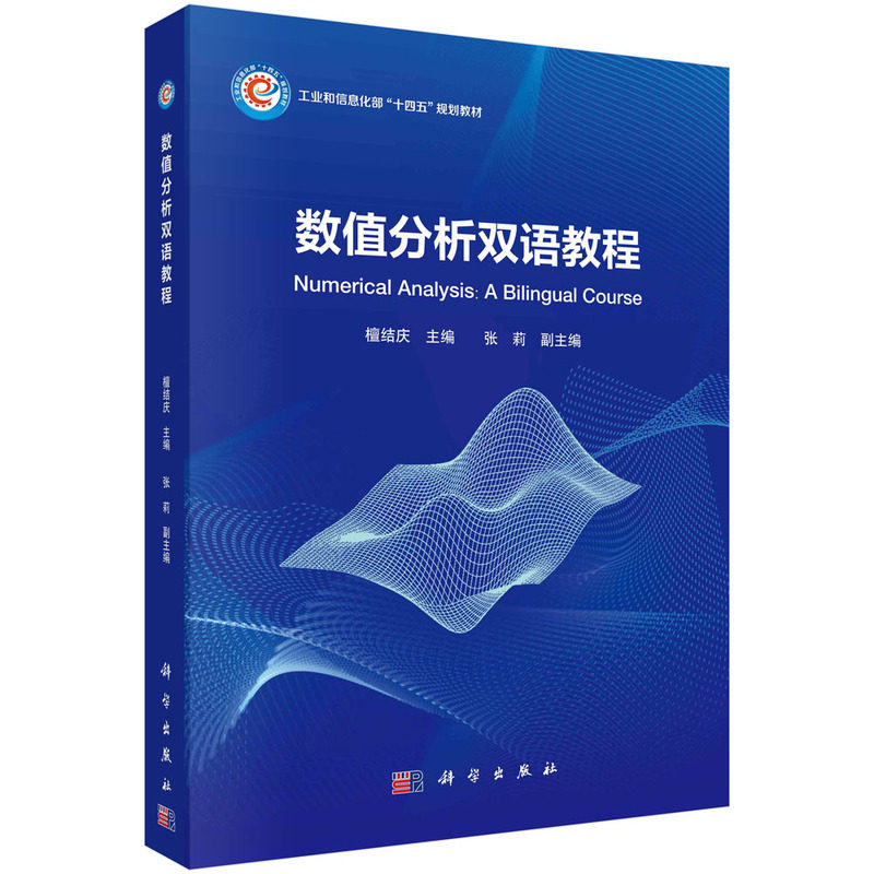 现货正版 平装胶订 数值分析双语教程 檀结庆 科学出版社 9787030763310