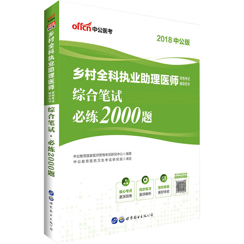 乡村全科执业助理医师资格考试辅导用书综合笔试必练2000题中共医考2018中公版世界图书出版公司9787519247904