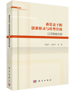 刘建华 社 姜照华著 新常态下 创新驱动与转型升级：以河南省为例 现货 科学出版 正版