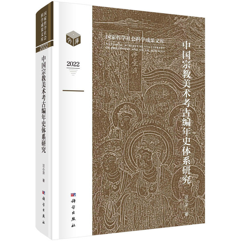 正版全新 精装 中国宗教美术考古编年史体系研究 汪小洋 科学出版社 9787030749178
