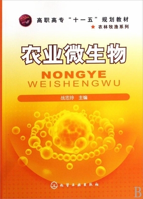 正版现货 农业微生物(战忠玲) 1化学工业出版社