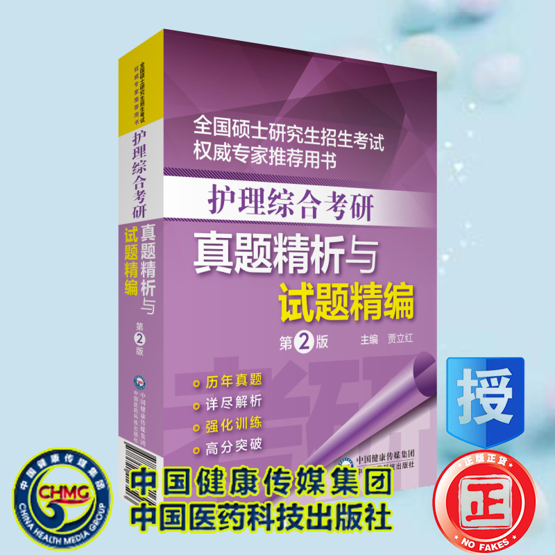 现货 护理综合考研真题精析与试题精编第2版二全国硕士研究生招生考试权威专家推荐用书中国医药科技出版社贾立红9787521416503