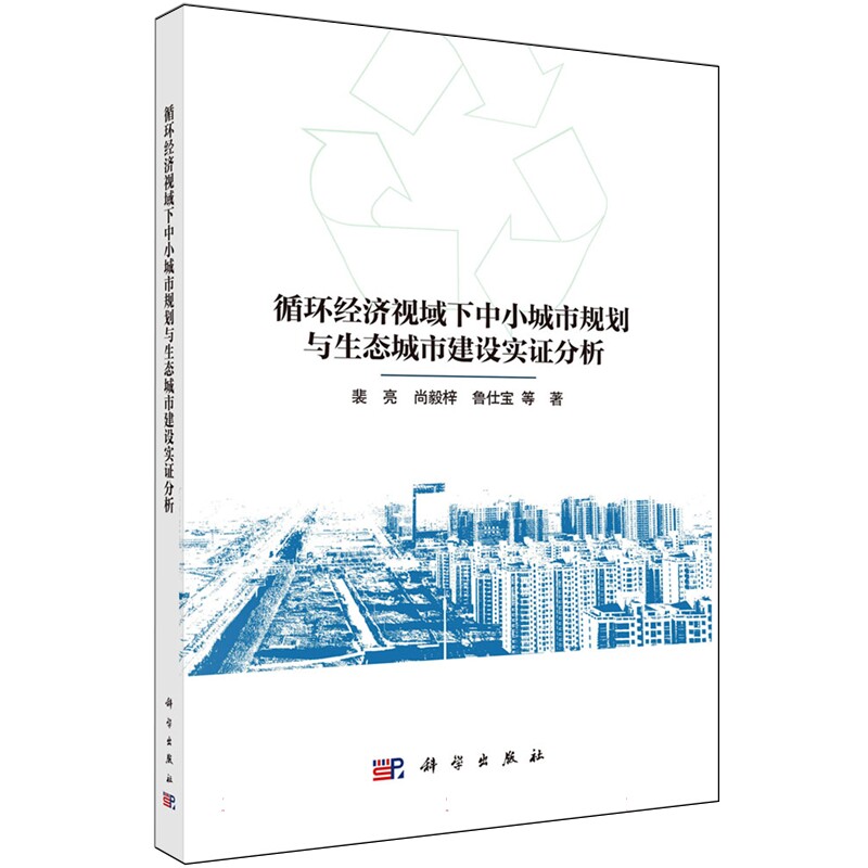 正版全新 平装 循环经济视域下中小城市规划与生态城市建设实证分析 裴亮 科学出版社 9787030801067