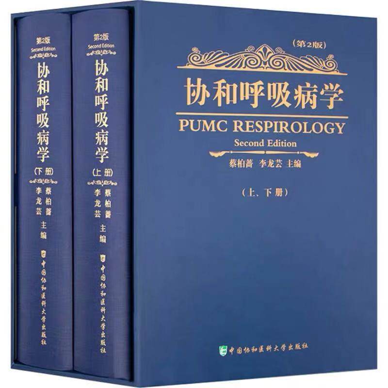 现货 协和呼吸病学上下册第二版2蔡柏蔷李龙芸中国协和医科大学出版社