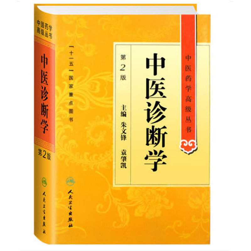 正版现货精装 中医诊断学第2版中医药学高级丛书朱文锋等人民卫生出版社中基中药方剂针灸黄帝内经灵枢素问伤寒论金匮要略温病学
