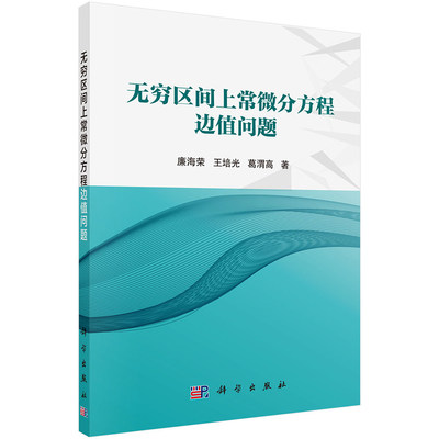 现货无穷区间上常微分方程边值问题廉海荣王培光葛渭高著科学出版社9787030709011