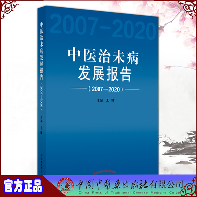 现货正版 中医治未病发展报告2007 2020 王琦主编 中国中医药出版社9787513236225