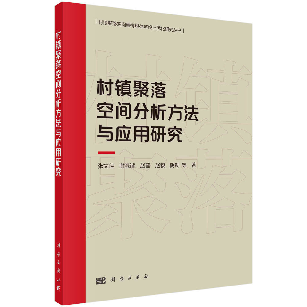正版现货 村镇聚落空间分析方法与应用研究 张文佳，谢林锴，赵普，赵毅，阴劼 等 科学出版社 9787030738660平装胶订