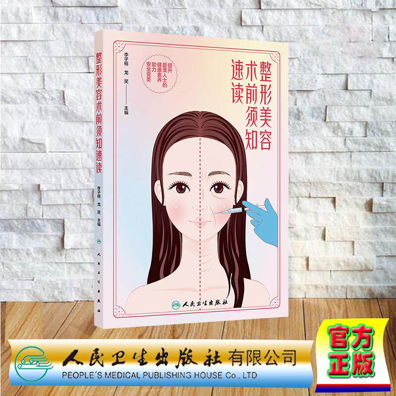 整形美容术前须知速读 李子榕 龙笑 平装 人民卫生出版社9787117377447