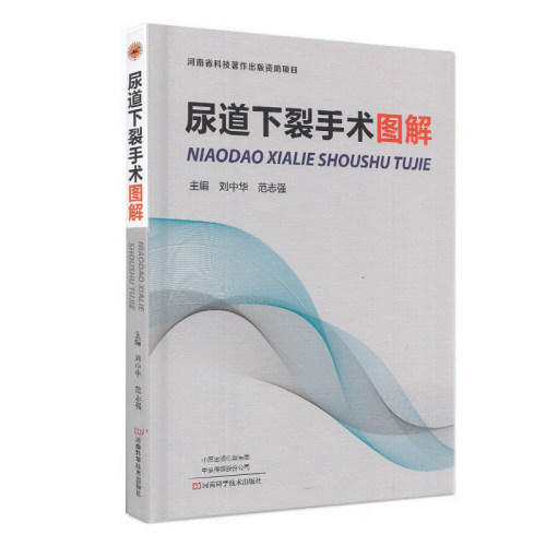现货 尿道下裂手术图解 河南科学技术出版社 刘中华 范志强