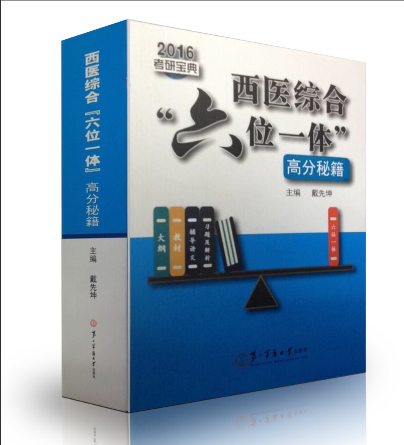 现货 2016西医综合“六位一体”高分秘籍 戴先坤 主编 第二军医大学出版社