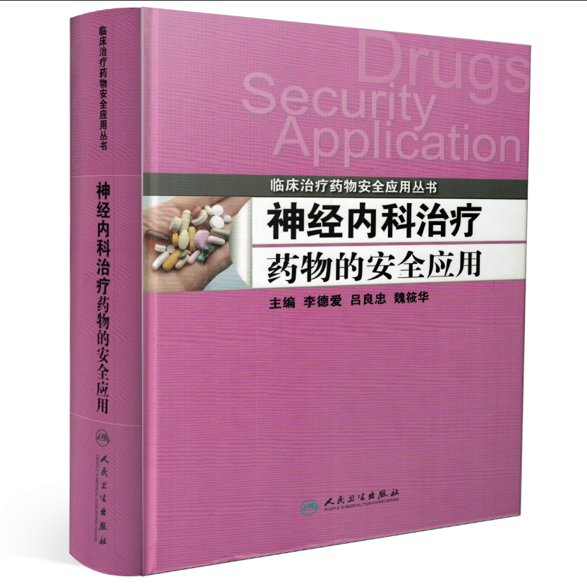 临床治疗药物安全应用丛书：神经内科治疗药物的安全应用[精装]李德爱 吕良忠 魏筱华/主编 人民卫生出版社