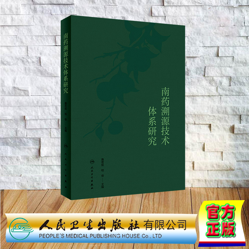 现货正版 裸背精装 南药溯源技术体系研究 詹若挺柏俊 人民卫生出版社 9787117349970