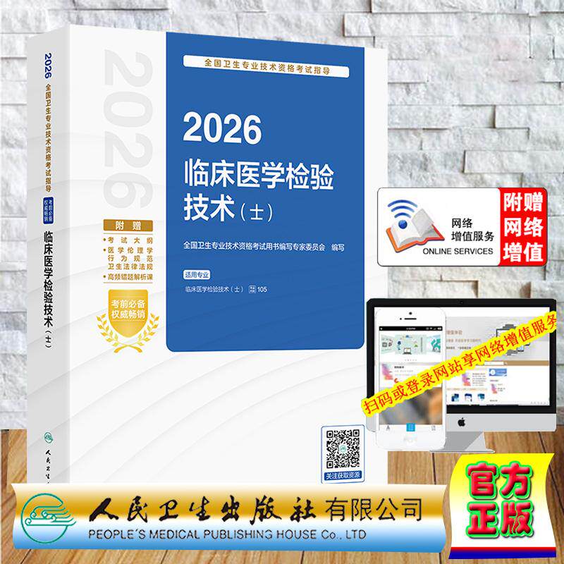 赠数字资源 2026临床医学检验技术士 中级职称主治医师全国卫生专业技术资格考试指导 专家委员会 平装 人民卫生出版社97871173910
