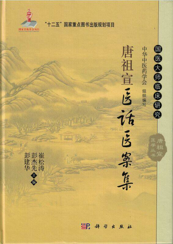 唐祖宣医话医案集(精装)国医大师临床研究 中华中医药学会/组织编写 彭建华,彭杰先,崔松涛/主编 科学出版社