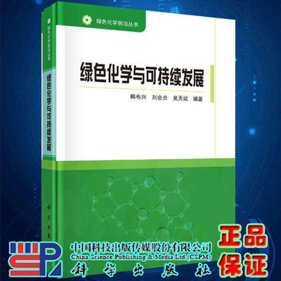 绿色化学与可持续发展绿色化学前沿丛书韩布兴刘会贞吴天斌科学出版社9787030668684