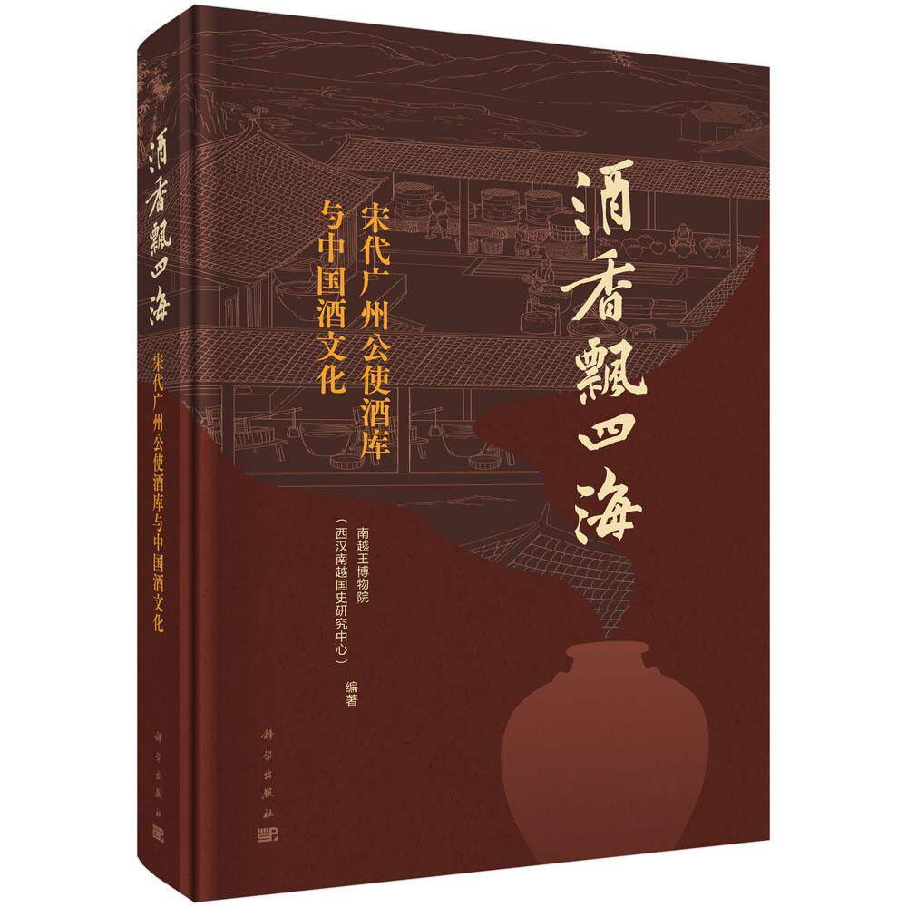 酒香飘四海 宋代广州公使酒库与中国酒文化 南越王博物院 西汉南越国史研究中心 精装 科学出版社9787030833440