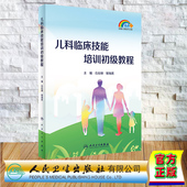 儿科临床技能培训初级教程 社 石应珊 人民卫生出版 9787117344128 黎海芪 现货正版