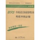 2015中西医结合执业助理医师考前冲刺必做 第六版