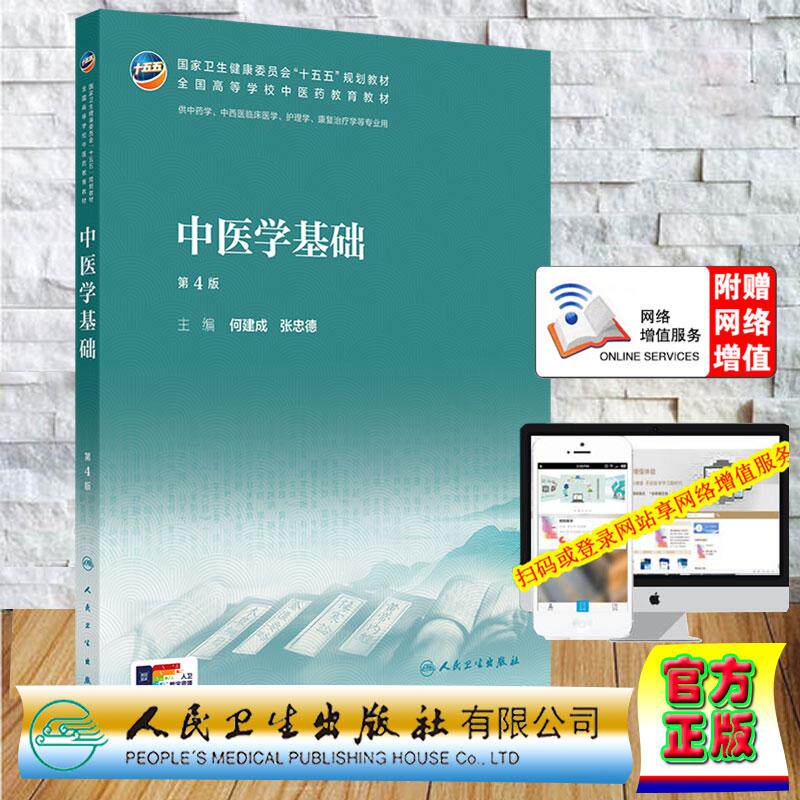 赠数字资源 中医学基础 第4版 本科教材中医药类 何建成 张忠德 平装 人民卫生出版社9787117398893