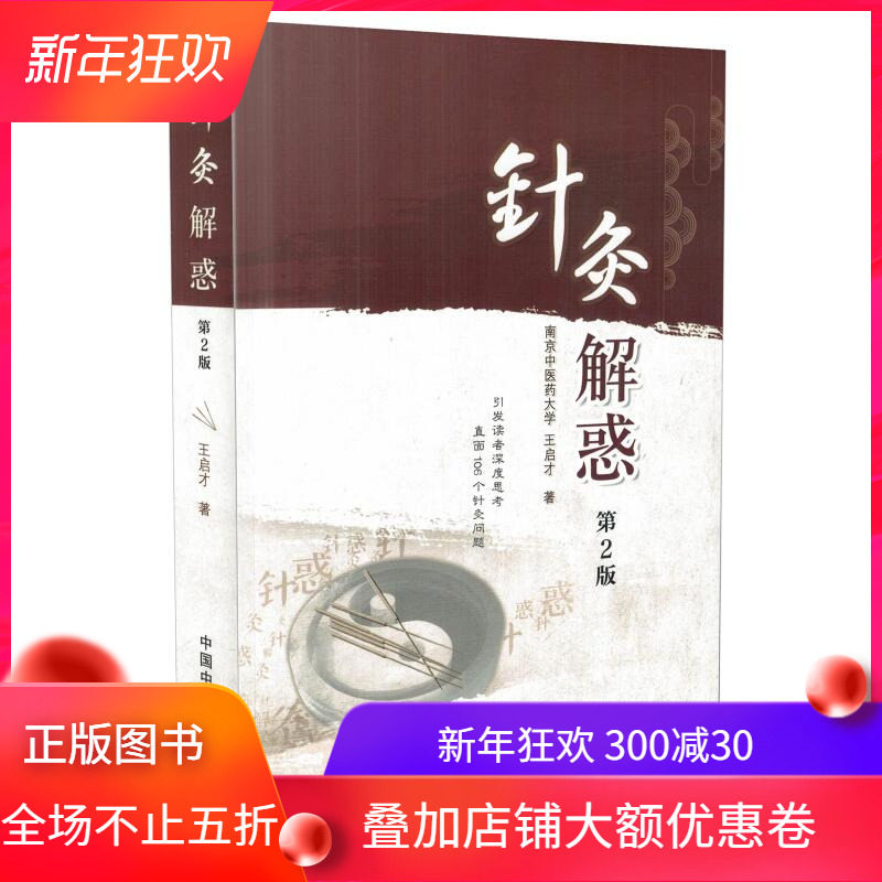 现货 针灸解惑 第2版 王启才著 中国中医药出版社