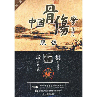 ★中国骨伤学第8辑：脱位 音像教材类