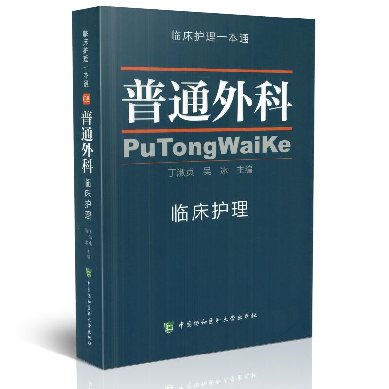 现货 临床护理一本通 普通外科 丁淑贞 吴冰主编 中国协和医科大学出版社