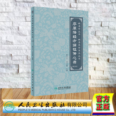 现货正版 平装 廖厚泽经方临证传心录 第2版  峨眉学丛书 峨眉医学流派丛书  赵宇宁 李永健 人民卫生出版社 9787117359702