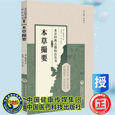 本草撮要 本草经典古籍校注丛书 清 陈其瑞著 李成文 汪坤 校注  中国医药科技出版社9787521449495