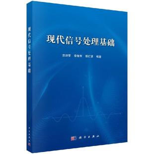 正版全新 平装 现代信号处理基础 吉培荣 科学出版社 9787030585387