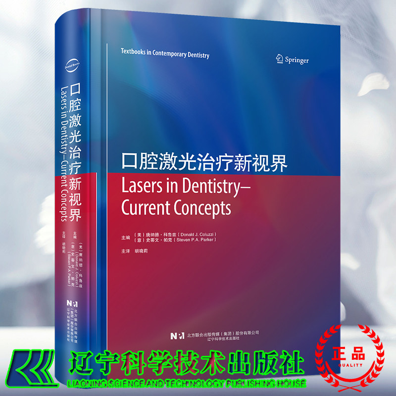 正版现货秒发 口腔激光治疗新视界 唐纳德 科鲁兹 辽宁科学技术出版社9787559126986