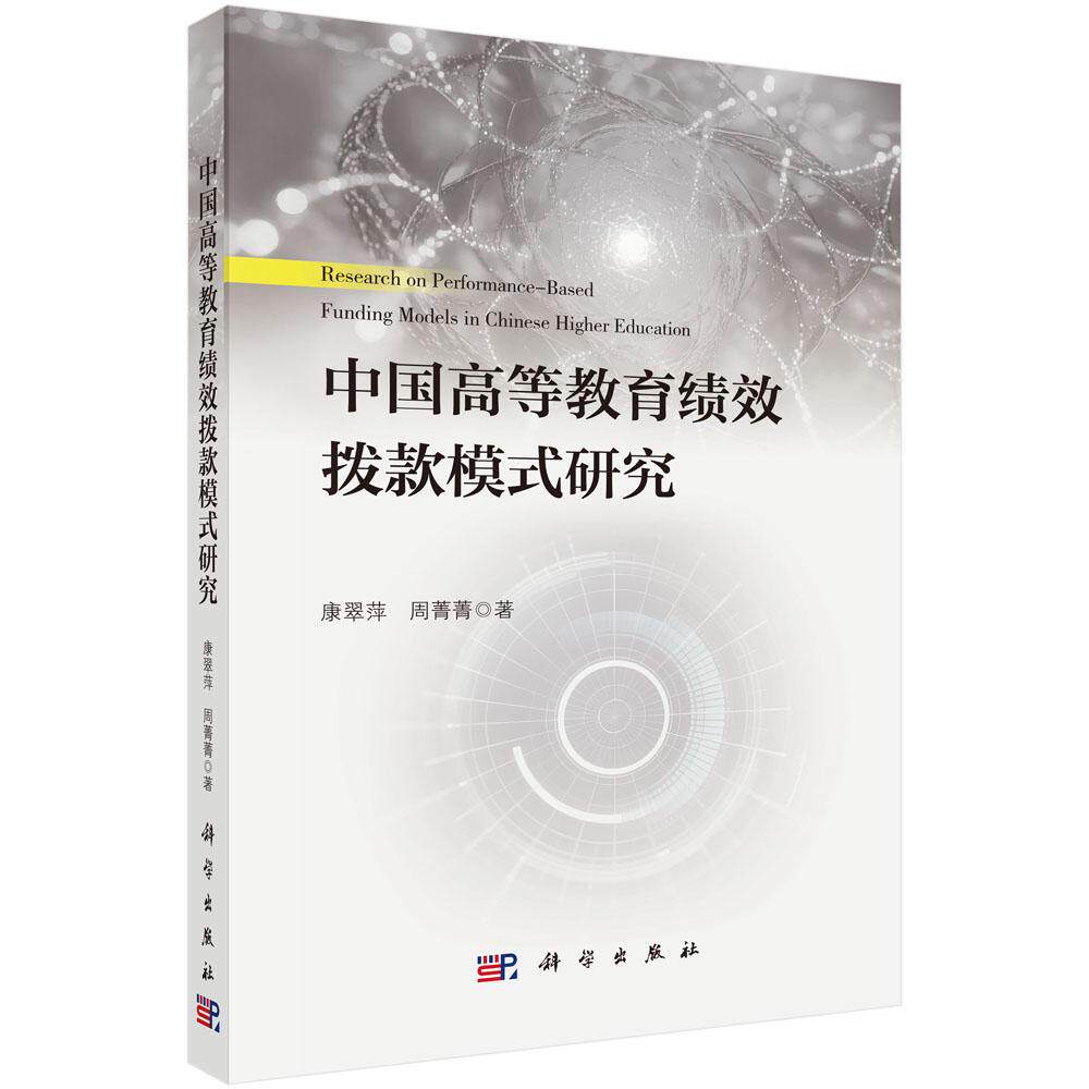 中国高等教育绩效拨款模式研究 康翠萍 平装 科学出版社9787030846099