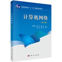 计算机网络 第三版 平装胶订 刘衍珩 等 科学出版社 9787030454782