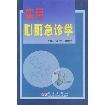 ★实用心脏急诊学(精)郑智,李树生 主编/编著科学医学 医技学 急诊急救