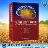 伊志强 9787565930706 牛津神经外科教科书 社 译北京大学医学出版 主 孟凡刚 版 平装 全新 正版