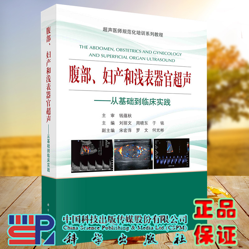 正版现货 腹部 妇产和浅表器官超声 从基础到临床实践 超声医师规范化培训系列教程 周晓东 刘丽文 科学出版社9787030608666