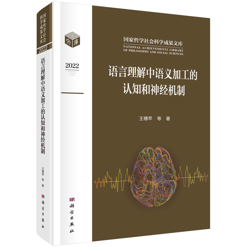 现货正版 圆脊精装 语言理解中语义加工的认知和神经机制 王穗苹 朱祖德 科学出版社 9787030750204