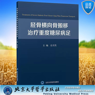 北京大学医学出版 正版 花奇凯 胫骨横向骨搬移治疗重度糖尿病足 社9787565927102 现货