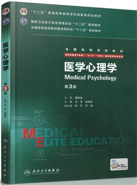 正版全新 第三轮长学制临床研究生教材 医学心理学第3版8年制7年制5+3一体化全国高等学校教材 马辛 赵旭东/等主编 人民卫生出版社