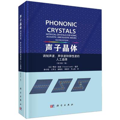 正版全新 精装 声子晶体 -- 调制声波、声学波和弹性波的人工晶体第二版 孙小伟 科学出版社 9787030795762