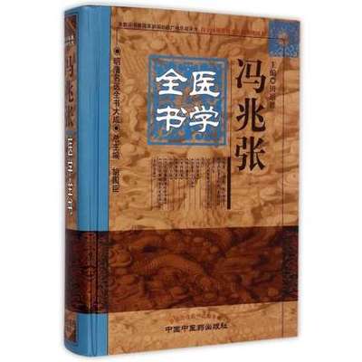 现货冯兆张医学全书 明清名医全书大成 总主编胡国臣 中国中医药出版社9787513220675